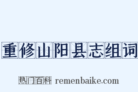 重修山阳县志组词是什么意思的图片